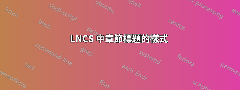 LNCS 中章節標題的樣式