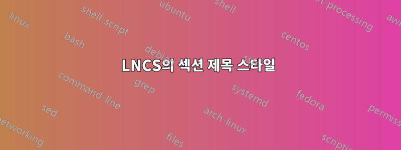 LNCS의 섹션 제목 스타일