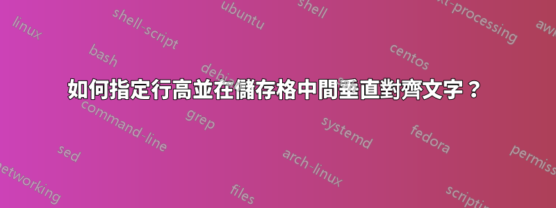 如何指定行高並在儲存格中間垂直對齊文字？