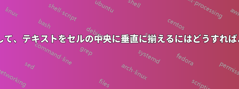 行の高さを指定して、テキストをセルの中央に垂直に揃えるにはどうすればよいでしょうか?