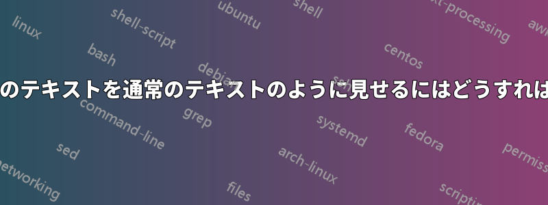 セット表記内のテキストを通常のテキストのように見せるにはどうすればよいですか?