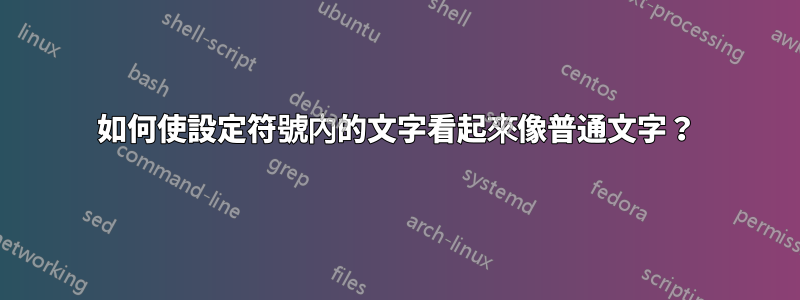 如何使設定符號內的文字看起來像普通文字？