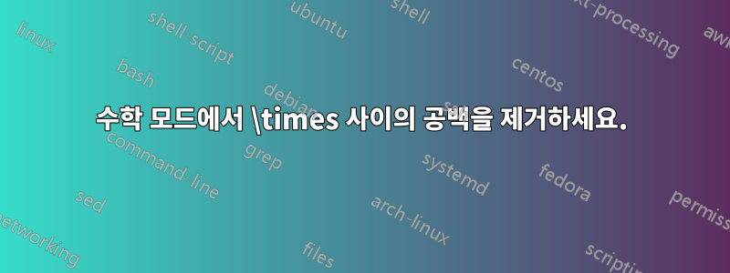 수학 모드에서 \times 사이의 공백을 제거하세요.