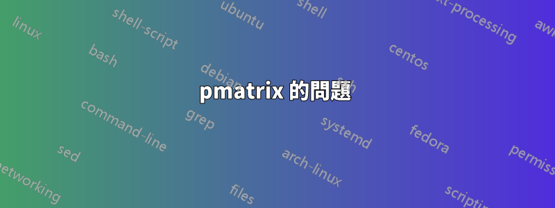 pmatrix 的問題