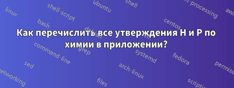 Как перечислить все утверждения H и P по химии в приложении?