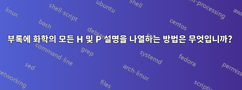 부록에 화학의 모든 H 및 P 설명을 나열하는 방법은 무엇입니까?