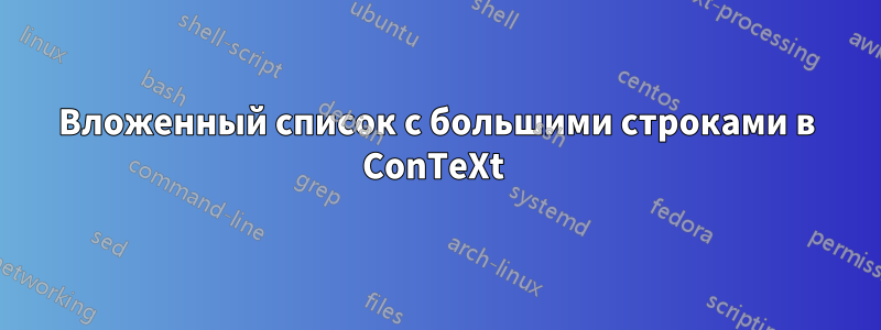 Вложенный список с большими строками в ConTeXt 