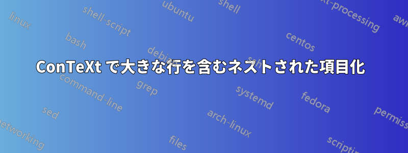 ConTeXt で大きな行を含むネストされた項目化 