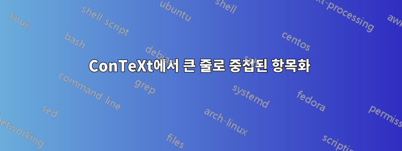 ConTeXt에서 큰 줄로 중첩된 항목화