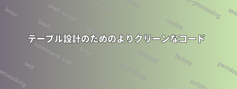 テーブル設計のためのよりクリーンなコード 