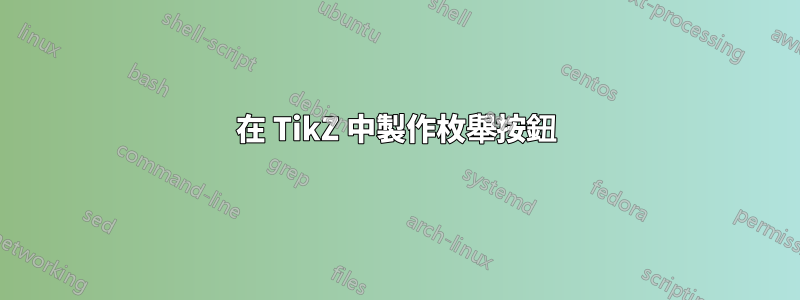 在 TikZ 中製作枚舉按鈕