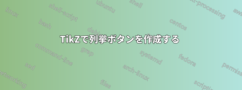 TikZで列挙ボタンを作成する