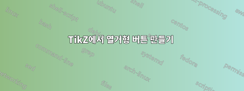 TikZ에서 열거형 버튼 만들기