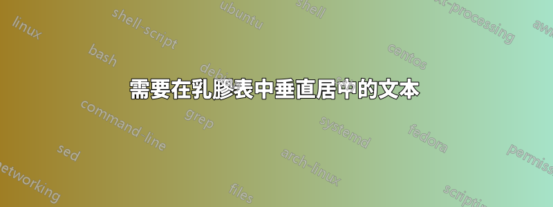 需要在乳膠表中垂直居中的文本