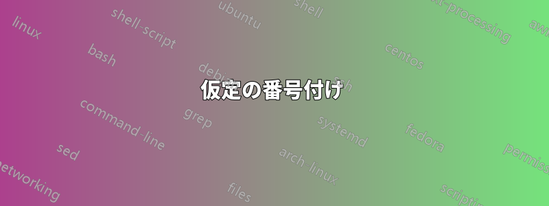 仮定の番号付け