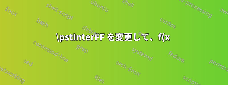 \pstInterFF を変更して、f(x) から f'(x) を明示的に見つけることなく、定数 m と関数 f'(x) の交点を見つけるにはどうすればよいでしょうか?