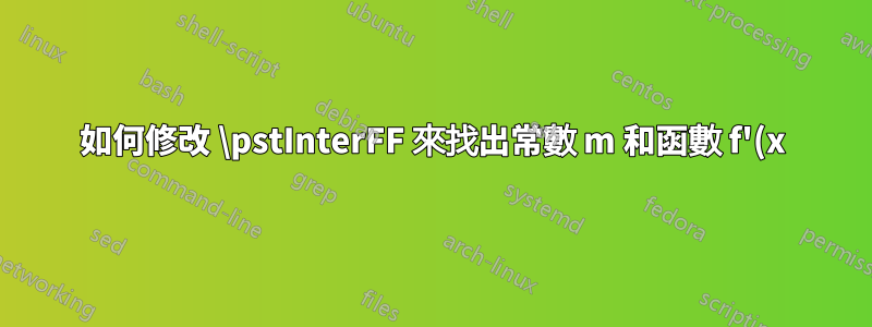 如何修改 \pstInterFF 來找出常數 m 和函數 f'(x) 之間的交點,而不必從 f(x) 明確找出 f'(x) ?