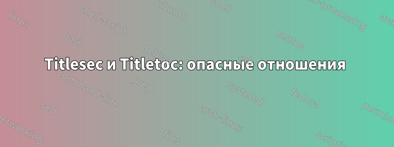 Titlesec и Titletoc: опасные отношения