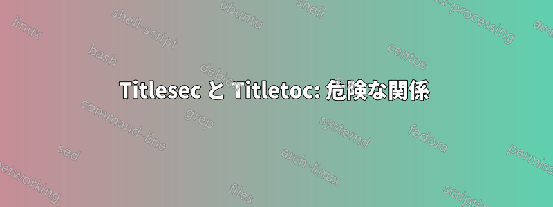 Titlesec と Titletoc: 危険な関係