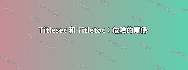 Titlesec 和 Titletoc：危險的關係