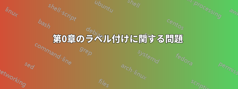 第0章のラベル付けに関する問題