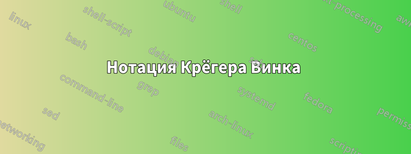 Нотация Крёгера Винка