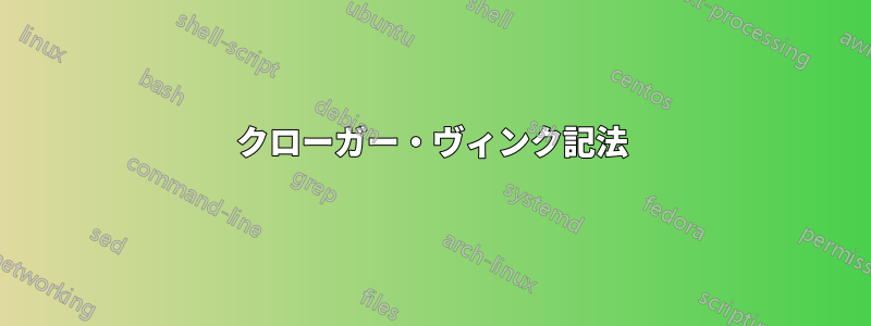 クローガー・ヴィンク記法