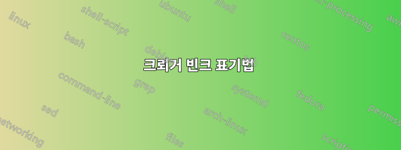 크뢰거 빈크 표기법