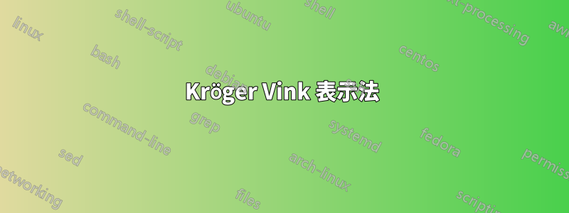 Kröger Vink 表示法