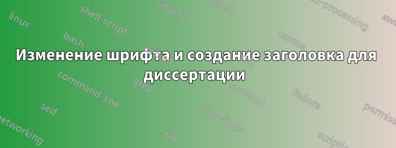 Изменение шрифта и создание заголовка для диссертации 