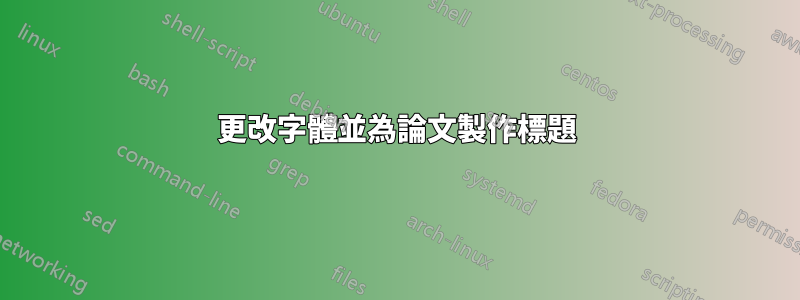 更改字體並為論文製作標題