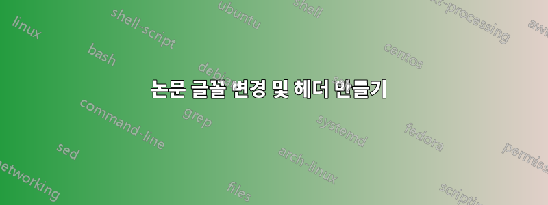 논문 글꼴 변경 및 헤더 만들기 