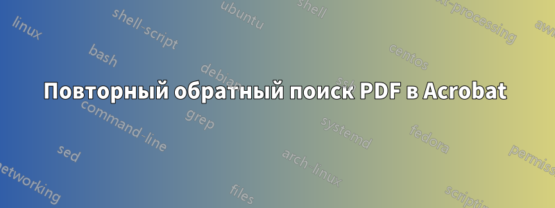 Повторный обратный поиск PDF в Acrobat