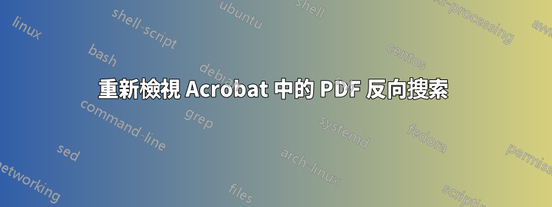 重新檢視 Acrobat 中的 PDF 反向搜索