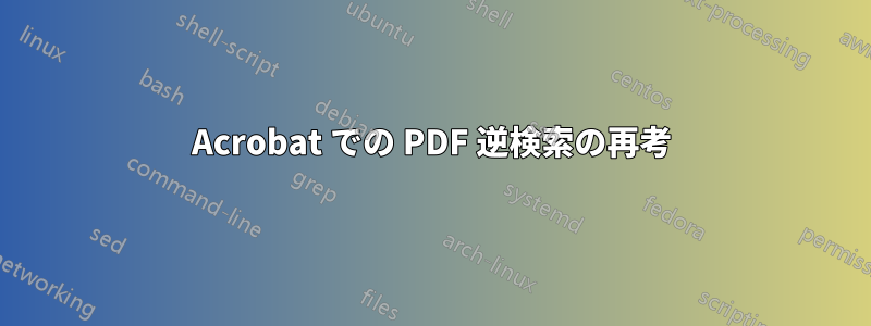 Acrobat での PDF 逆検索の再考