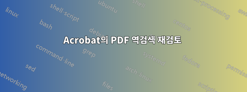 Acrobat의 PDF 역검색 재검토