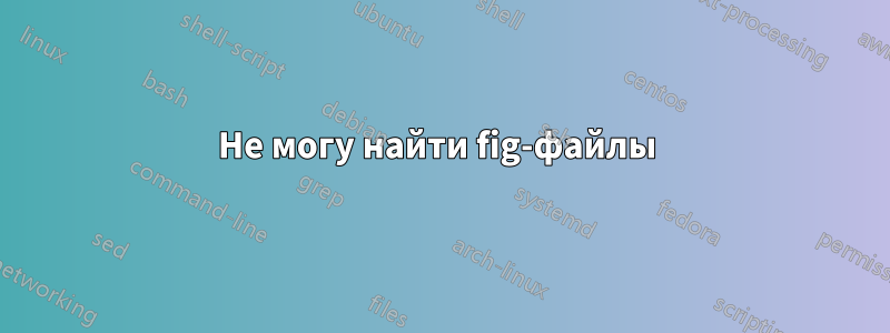 Не могу найти fig-файлы 