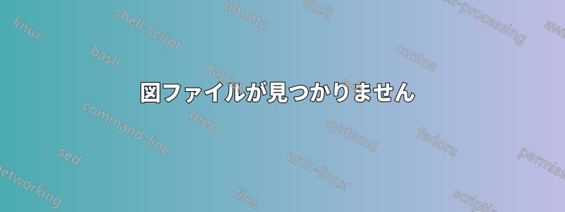 図ファイルが見つかりません 