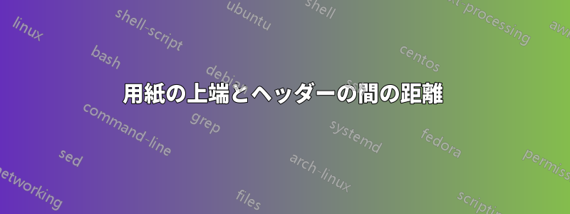 用紙の上端とヘッダーの間の距離