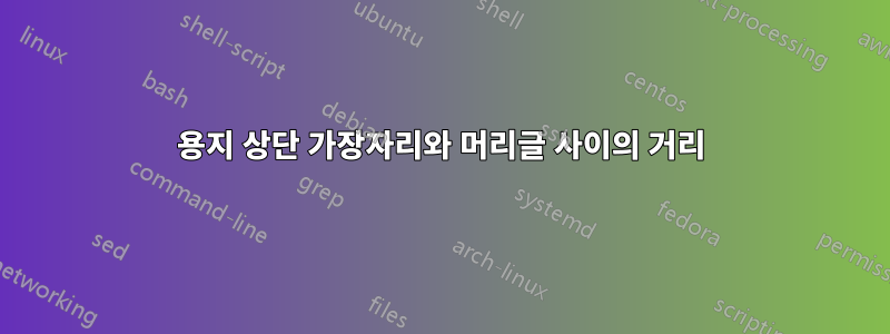 용지 상단 가장자리와 머리글 사이의 거리