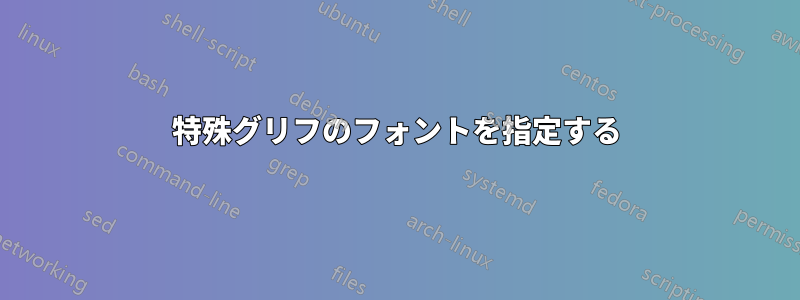 特殊グリフのフォントを指定する