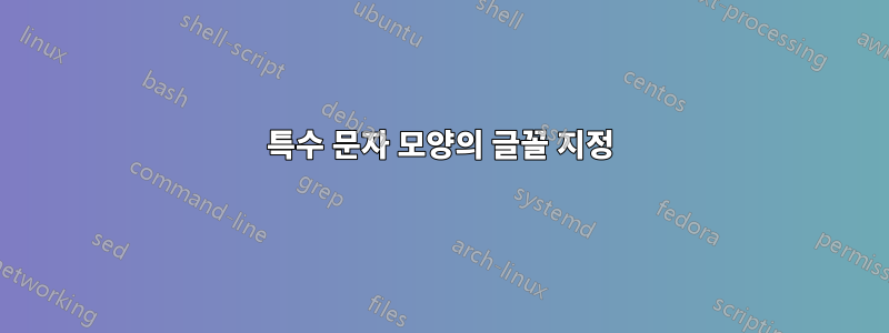 특수 문자 모양의 글꼴 지정