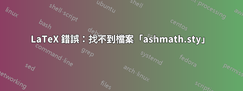 LaTeX 錯誤：找不到檔案「ashmath.sty」