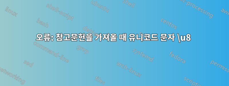 오류: 참고문헌을 가져올 때 유니코드 문자 \u8