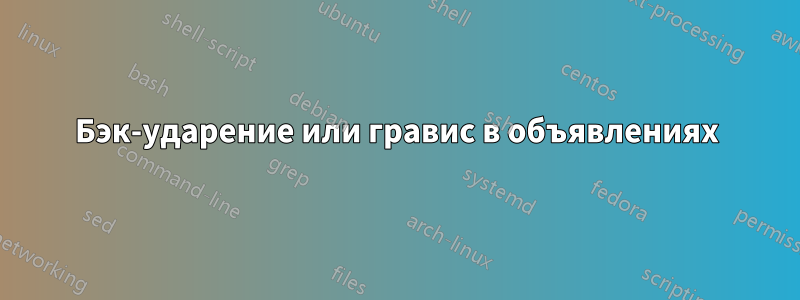 Бэк-ударение или гравис в объявлениях