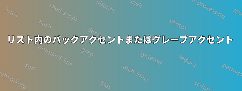 リスト内のバックアクセントまたはグレーブアクセント