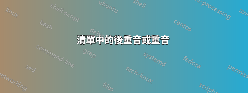 清單中的後重音或重音