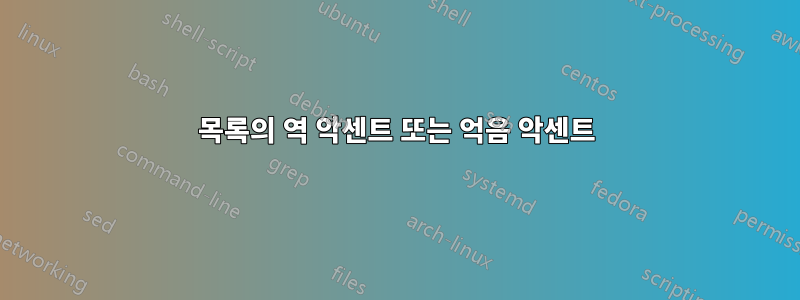 목록의 역 악센트 또는 억음 악센트