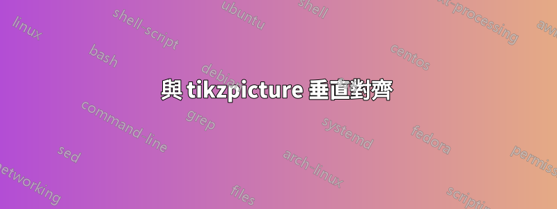 與 tikzpicture 垂直對齊