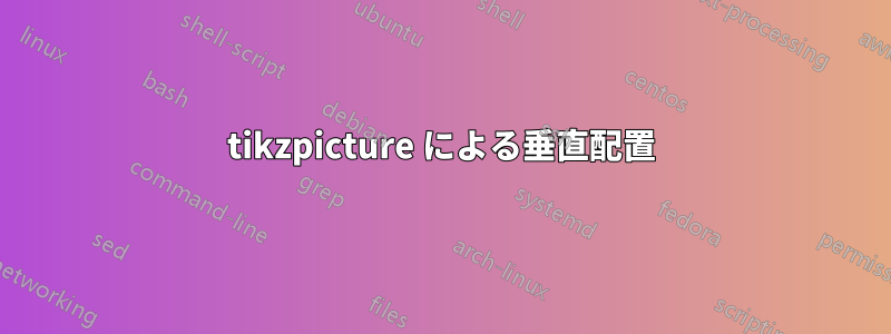 tikzpicture による垂直配置